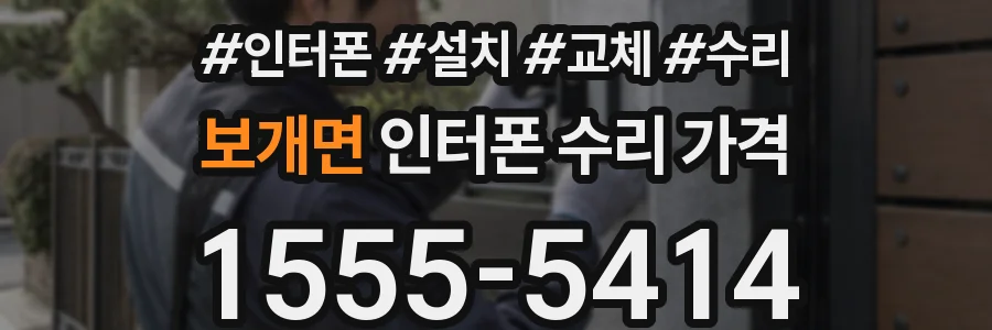 보개면 인터폰 수리 가격