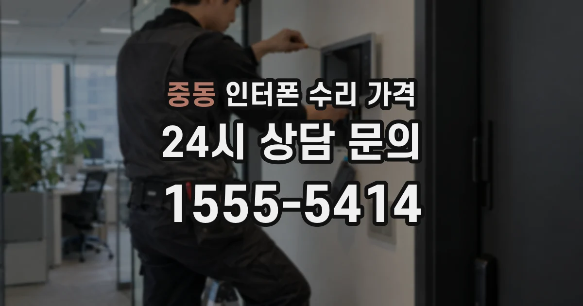 중동 인터폰 수리 가격