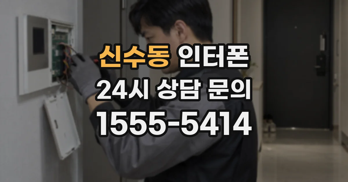 신수동 인터폰