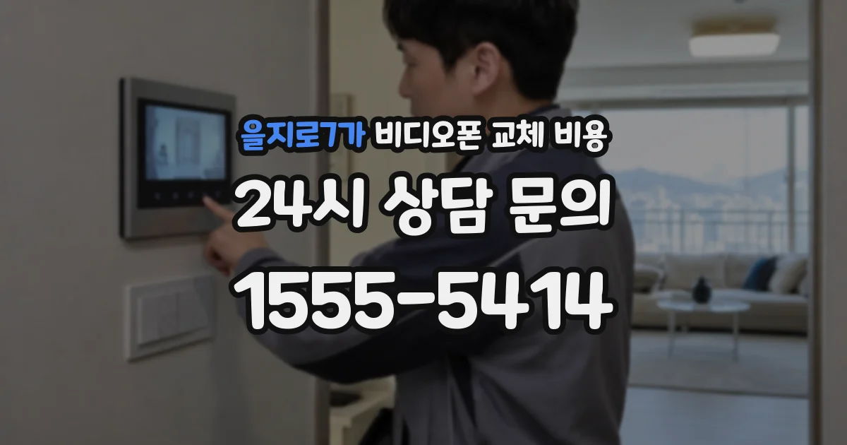 을지로7가 비디오폰 교체 비용