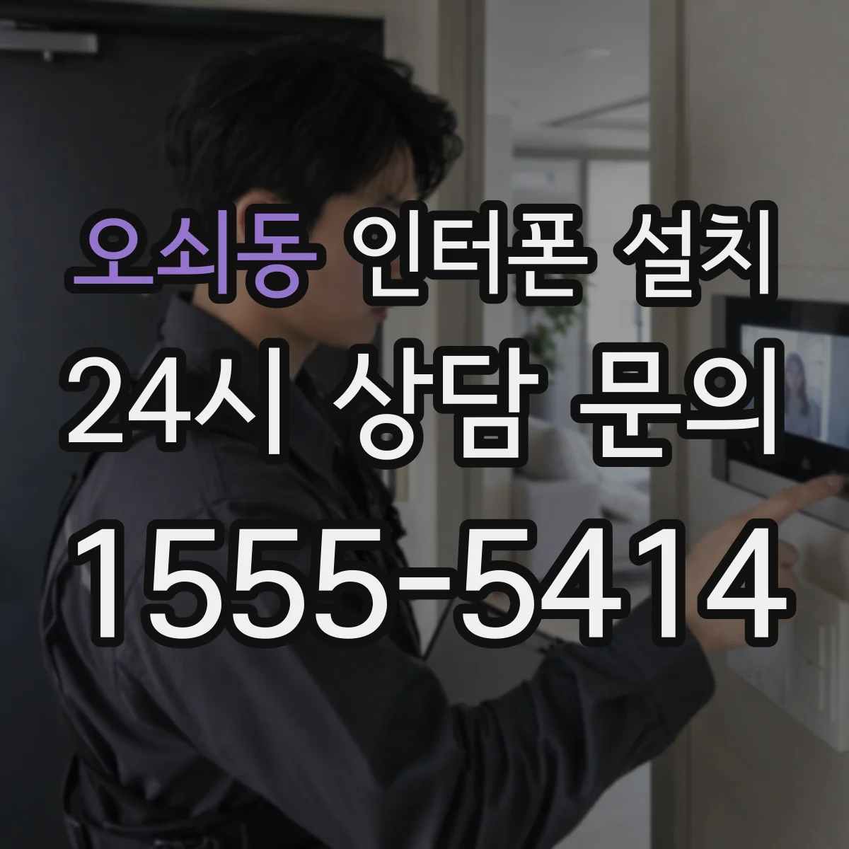오쇠동 인터폰 설치