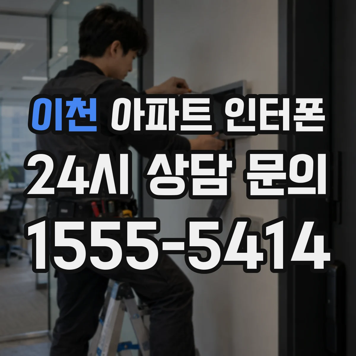 이천 아파트 인터폰