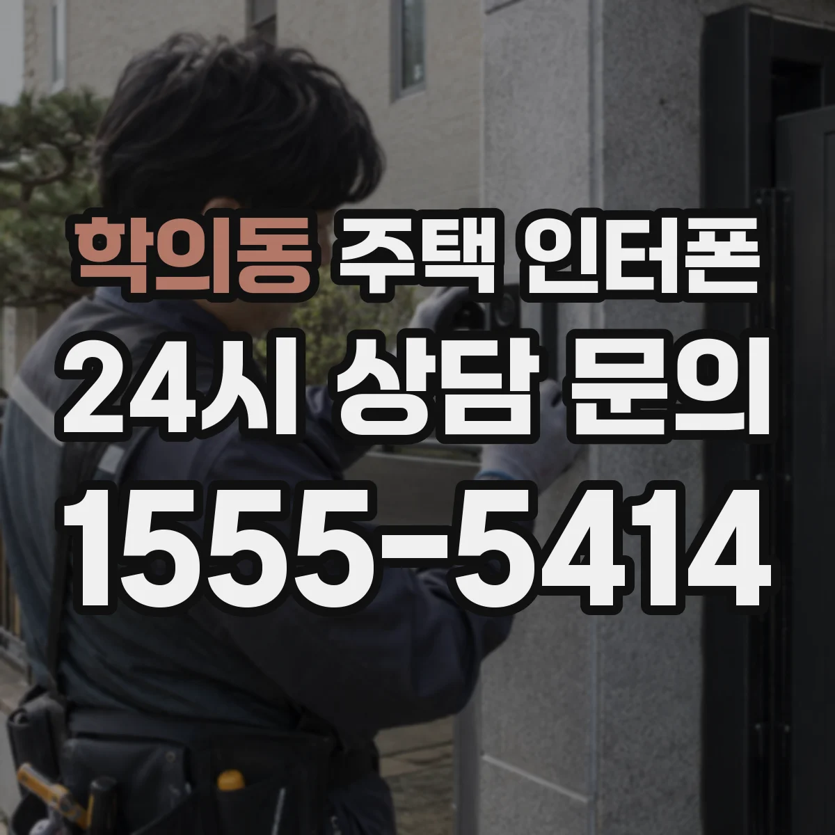 학의동 주택 인터폰