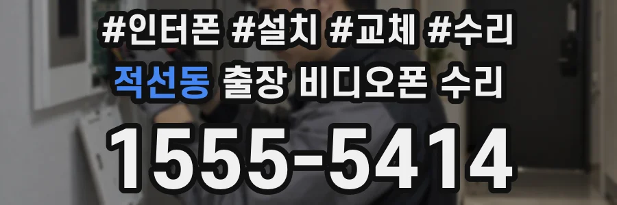 적선동 출장 비디오폰 수리