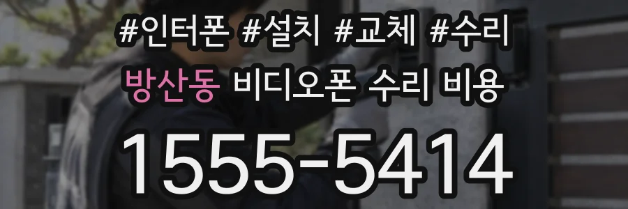 방산동 비디오폰 수리 비용