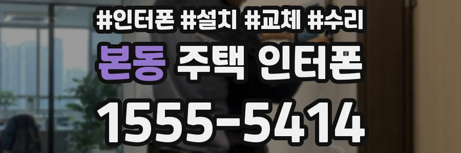 본동 주택 인터폰