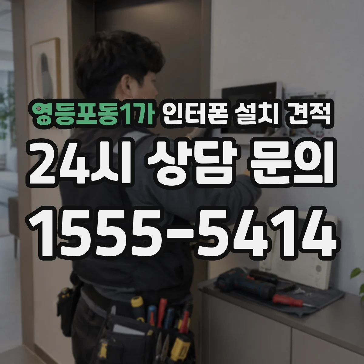 영등포동1가 인터폰 설치 견적