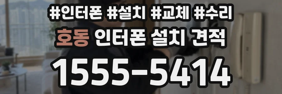 호동 인터폰 설치 견적