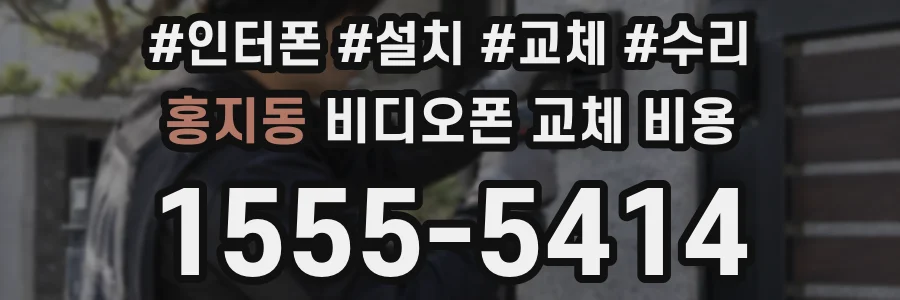 홍지동 비디오폰 교체 비용