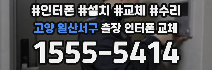 고양 일산서구 출장 인터폰 교체