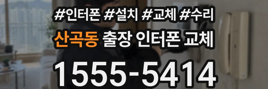 산곡동 출장 인터폰 교체