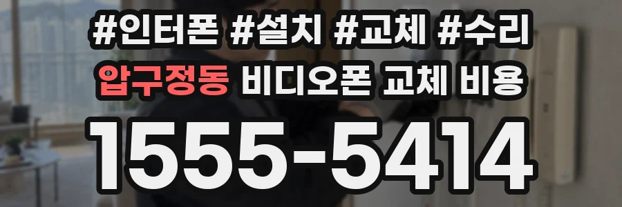 압구정동 비디오폰 교체 비용