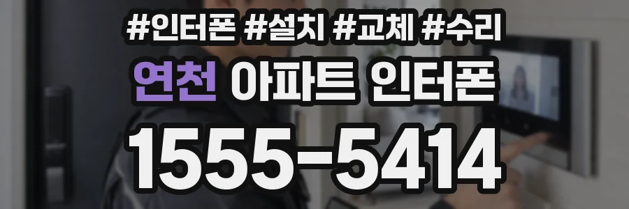 연천 아파트 인터폰