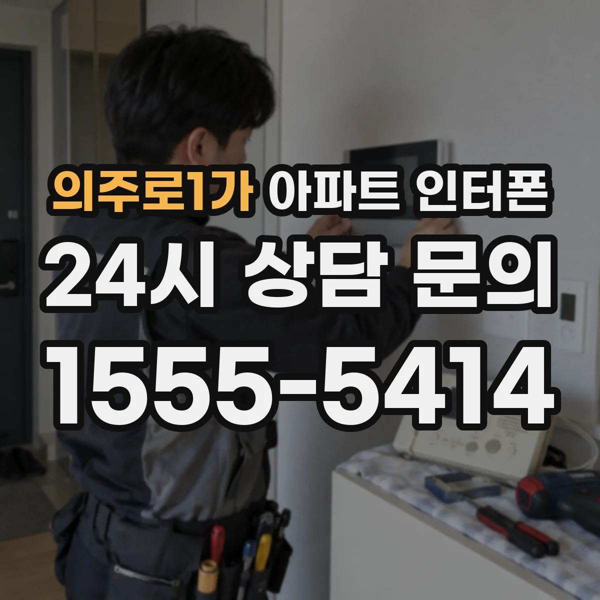 의주로1가 아파트 인터폰