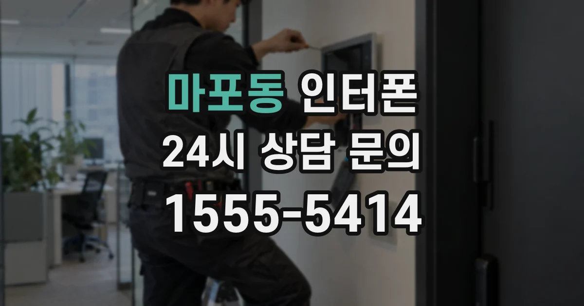 마포동 인터폰