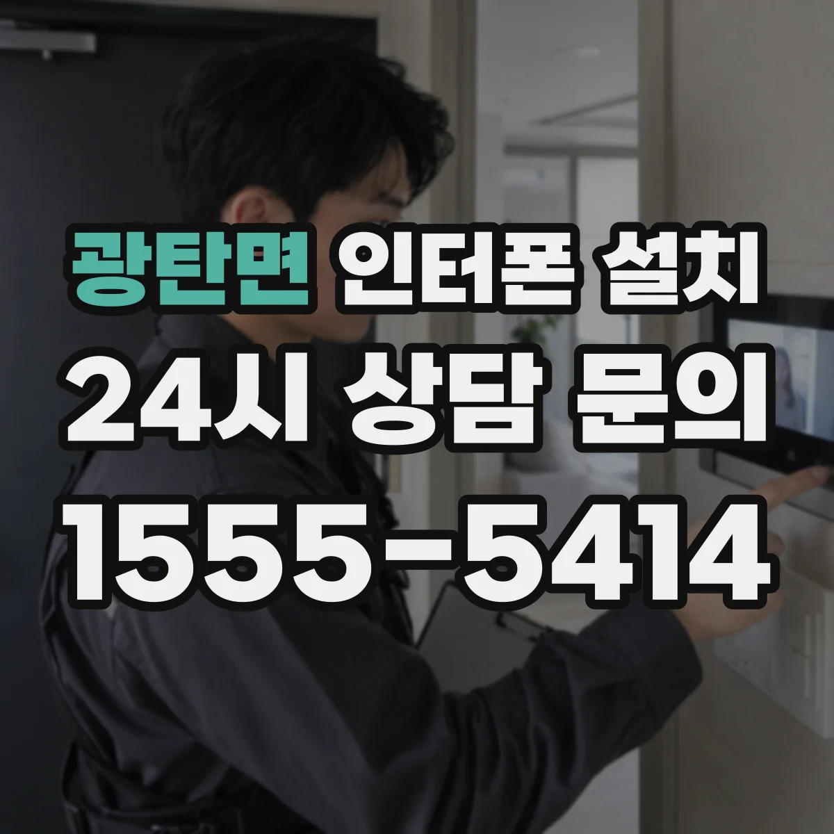 광탄면 인터폰 설치