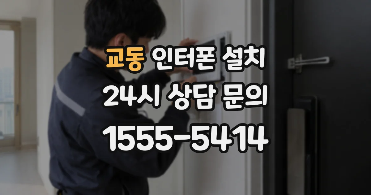 교동 인터폰 설치