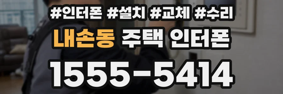 내손동 주택 인터폰