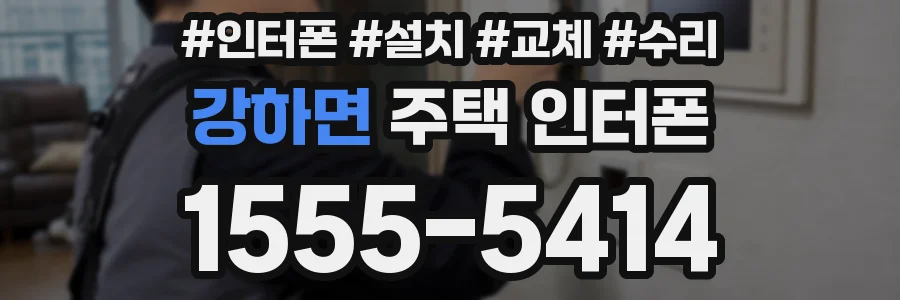 강하면 주택 인터폰