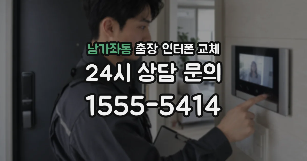 남가좌동 출장 인터폰 교체