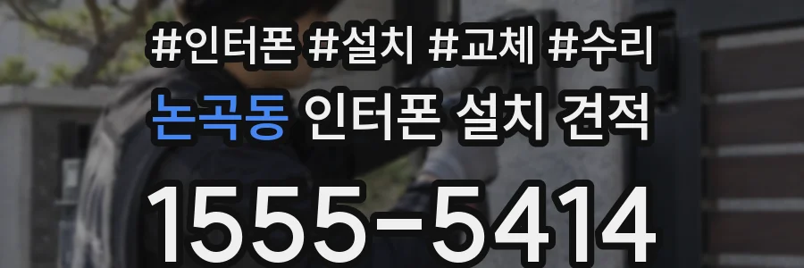 논곡동 인터폰 설치 견적
