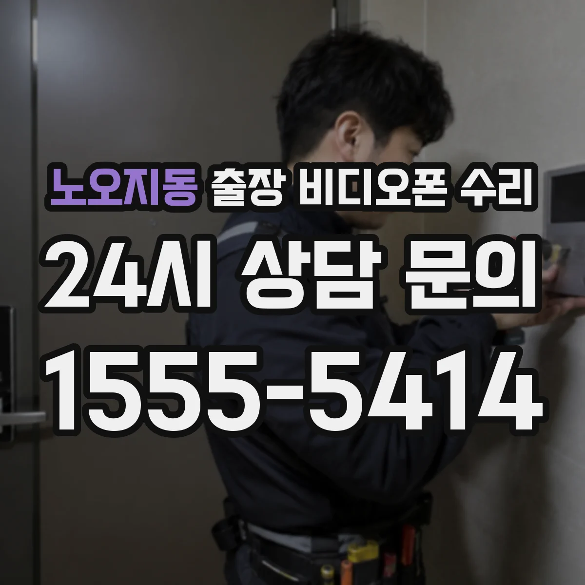 노오지동 출장 비디오폰 수리