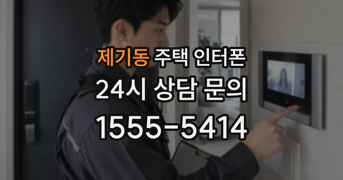 제기동 주택 인터폰