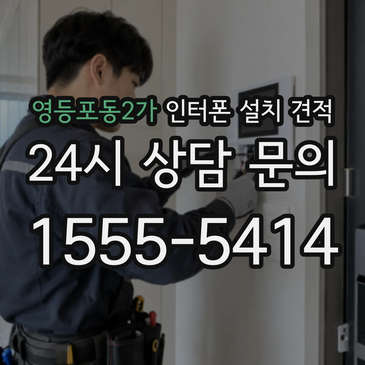 영등포동2가 인터폰 설치 견적
