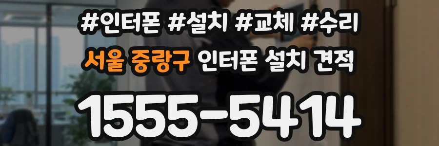서울 중랑구 인터폰 설치 견적