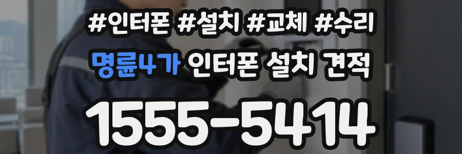 명륜4가 인터폰 설치 견적