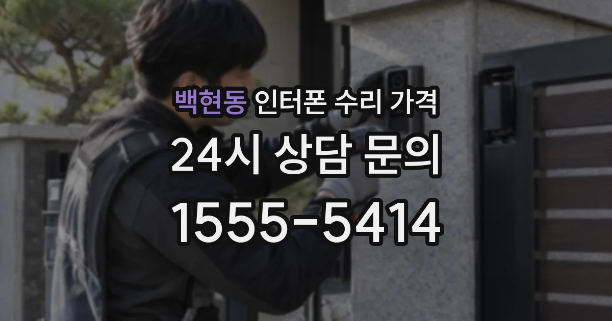 백현동 인터폰 수리 가격