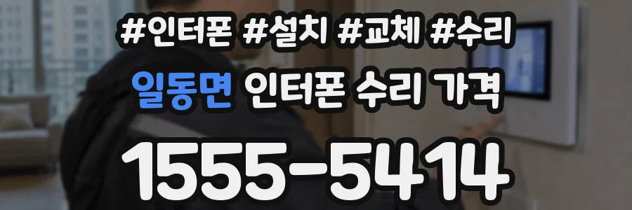 일동면 인터폰 수리 가격