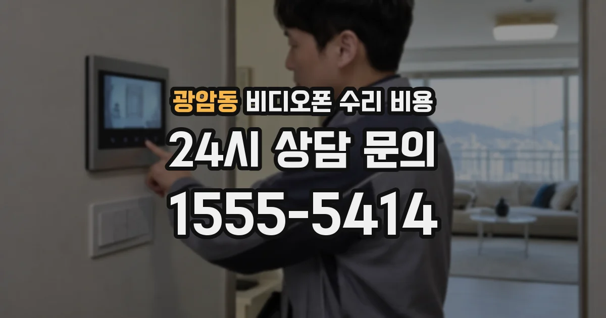 광암동 비디오폰 수리 비용