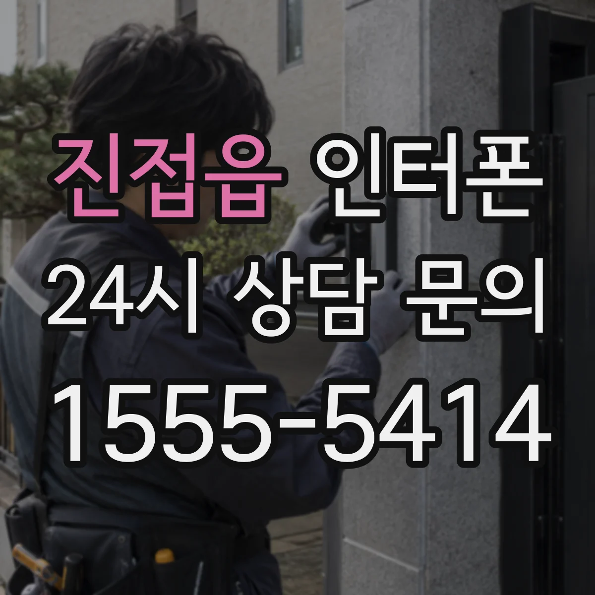 진접읍 인터폰