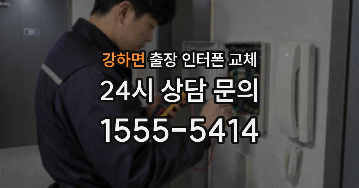 강하면 출장 인터폰 교체