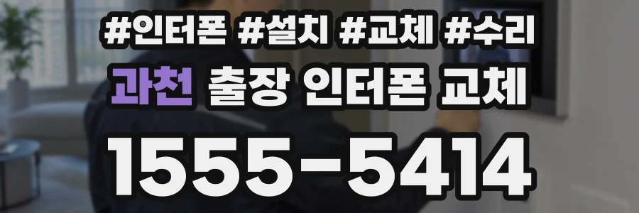 과천 출장 인터폰 교체