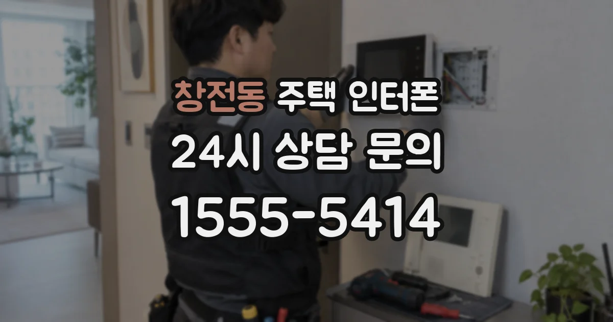 창전동 주택 인터폰