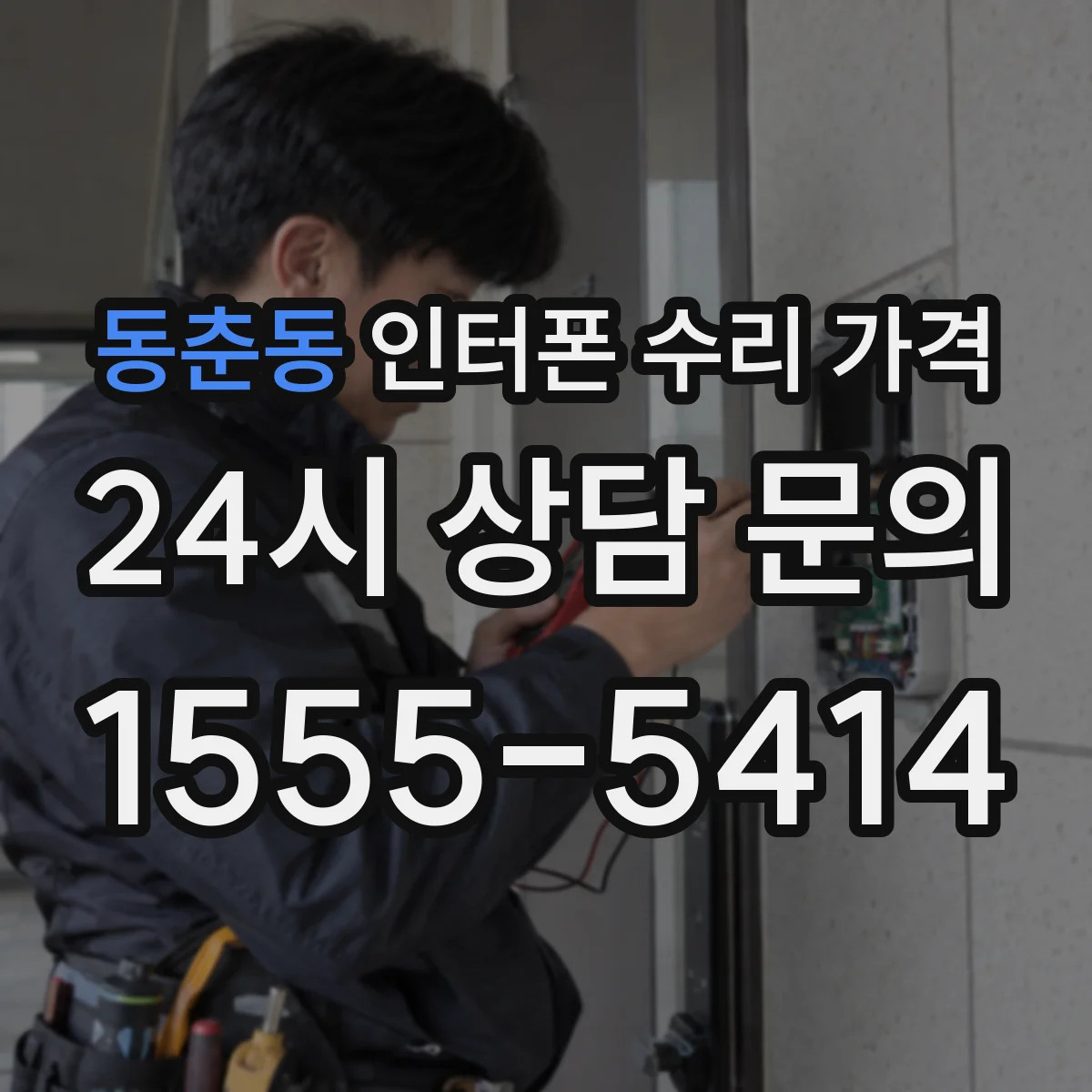 동춘동 인터폰 수리 가격