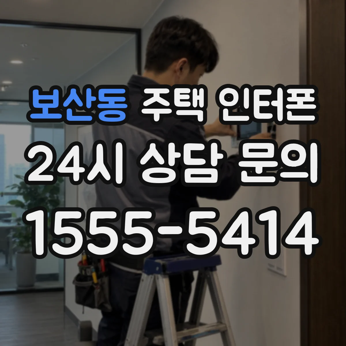 보산동 주택 인터폰