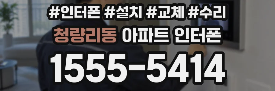 청량리동 아파트 인터폰