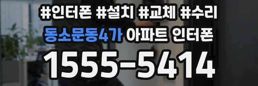 동소문동4가 아파트 인터폰