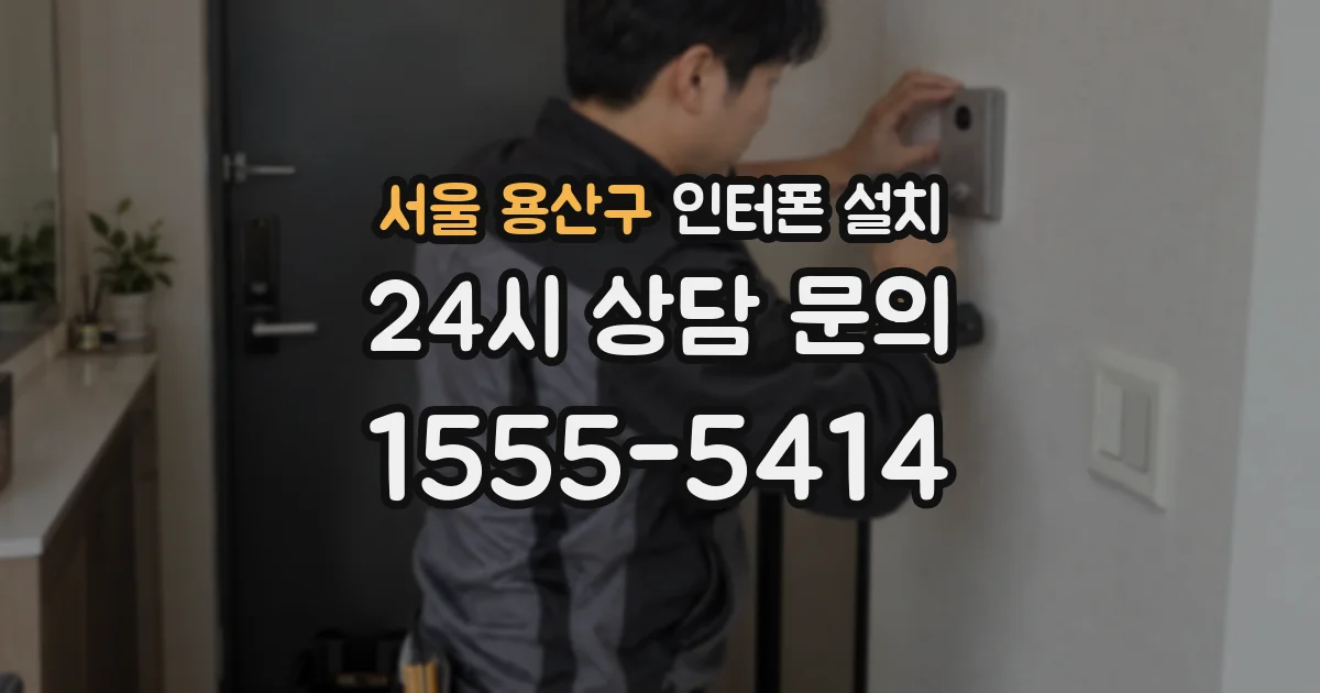 서울 용산구 인터폰 설치