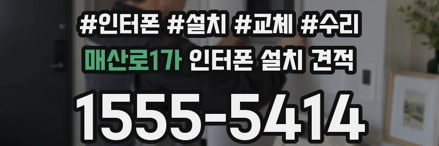 매산로1가 인터폰 설치 견적