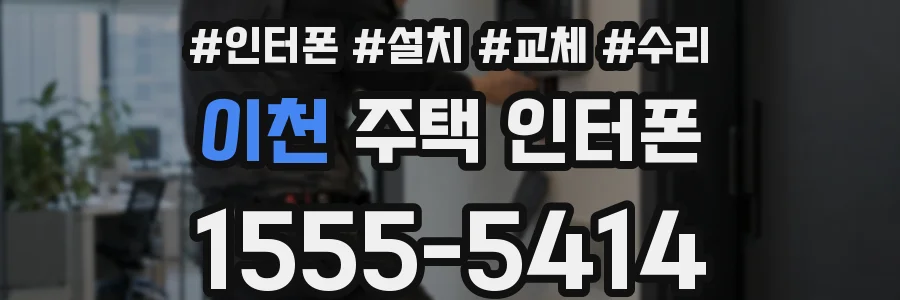 이천 주택 인터폰