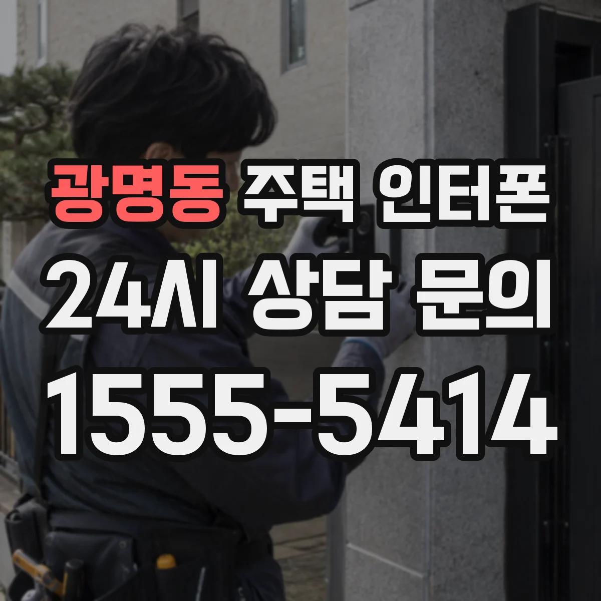 광명동 주택 인터폰