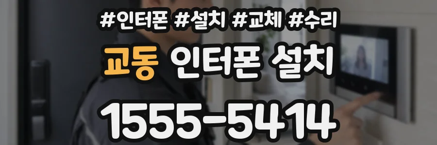 교동 인터폰 설치