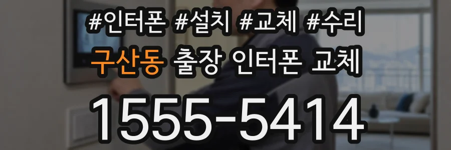구산동 출장 인터폰 교체