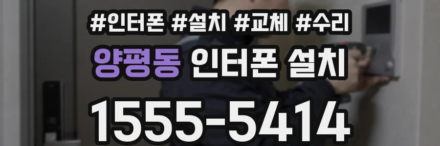 양평동 인터폰 설치