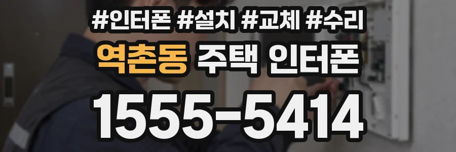 역촌동 주택 인터폰