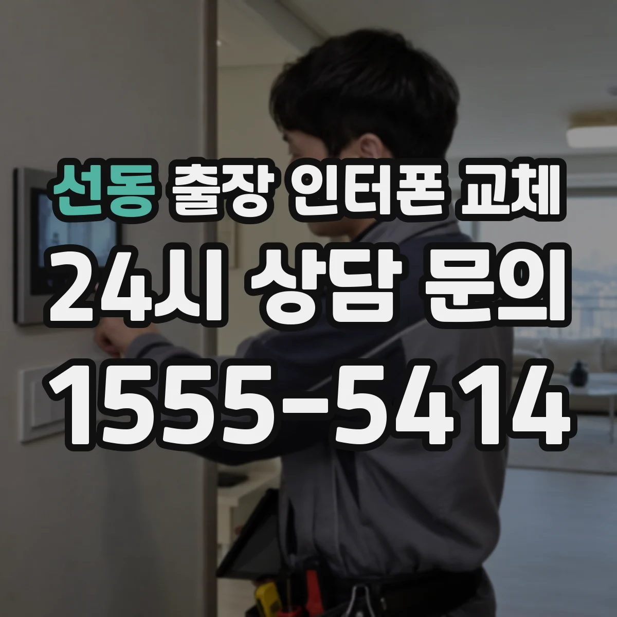 선동 출장 인터폰 교체